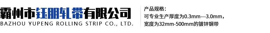 河北省霸州市钰朋轧带有限公司